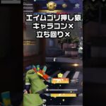 【荒野行動】メンストエイムゴリ押し猿→キャラコン×立ち回り×　#shorts