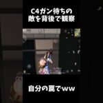 罠でガン待ちしてる敵の悲劇ｗｗ【荒野行動】#shorts  Knives Out