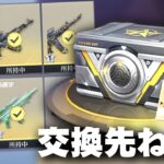 【荒野行動】機密物資ついに実装！→交換先ねぇっす…無料無課金ガチャリセマラプロ解説。こうやこうど拡散のため👍お願いします【アプデ最新情報攻略まとめ】
