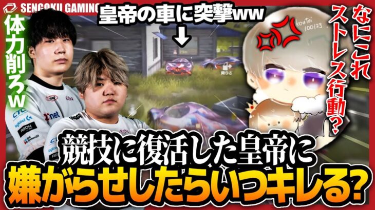 【ドッキリ】久しぶりに競技に復活した皇帝に嫌がらせしまくったらいつキレるのか！？ｗｗｗ【荒野行動】