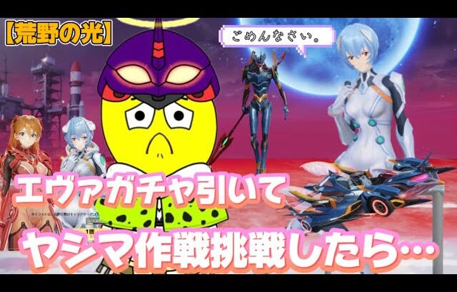【荒野行動】（ラスト衝撃‼️）エヴァガチャ引いて、初見ヤシマ作戦挑戦してみた‼️【荒野の光】