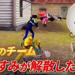 【荒野行動】あの伝説のチームおやすみはなぜ解散したのか。