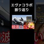 コラボ記念振り返り【荒野行動】