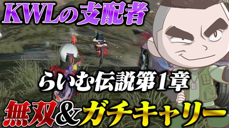 らいむ伝説【荒野行動】