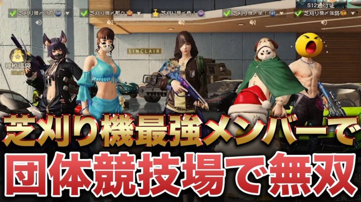 【荒野行動】芝刈り機で団体戦したらエグすぎた