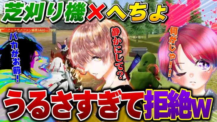 【大騒ぎ】芝刈り機トリオと荒野したらうるさすぎてツッコミが止まらないへちょと拒絶反応が出る危【荒野行動】