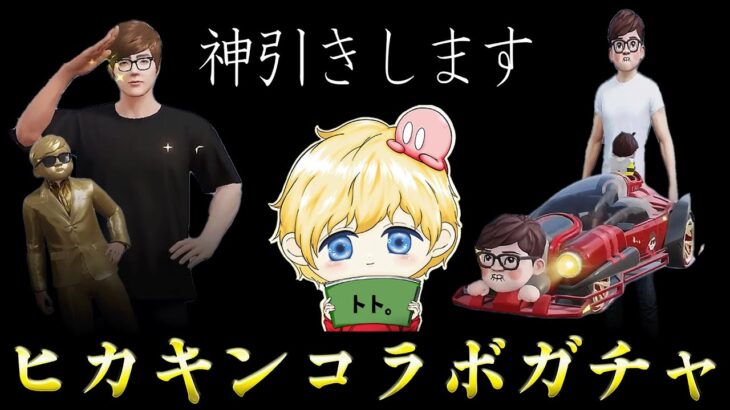 【荒野行動】ヒカキンさんコラボガチャ神引きします…【荒野の光】