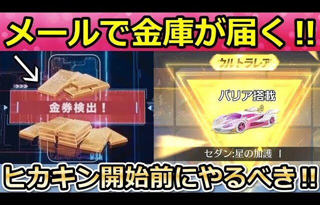 【荒野行動】金庫を受け取る方法‼ヒカキンコラボ開始前にやること。虹バリア搭載の星の加護は無敵時間があるのか性能検証！予約・スターライトハート【荒野の光】