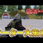 【荒野行動】そのチートバレてますよ？有名チームの偽物等害悪すぎるチーターが大集合！【荒野の光】
