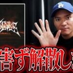 【荒野行動】老害ず解散します。一年間応援ありがとうございました