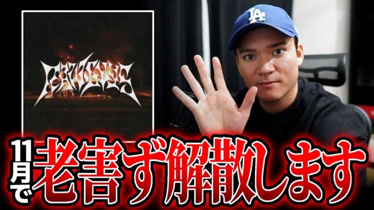 【荒野行動】老害ず解散します。一年間応援ありがとうございました