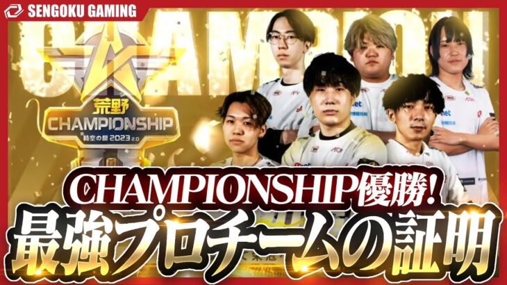 【祝】チャンピオンシップ優勝！加入当初「薄い補強」と言われていたのえるが圧倒的強さを魅せつける！【荒野行動】