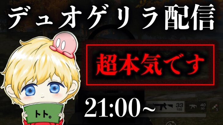 【荒野行動】生活費を稼ぎにデュオゲリラへ行く