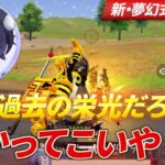 【荒野行動】おい、ろうお前過去の栄光なんだってな？かかってこい