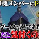 芝刈り機メンバーがリーダー危の偽物に気付かないんだけどｗ【荒野行動】