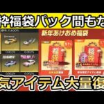 【荒野行動】金枠確定福袋パック間もなく‼新年でお得に金銃が当たる特典が今年も開催か。過去の振り返り・嵐の半島の改善・最新情報【荒野の光】【荒野ビルド】