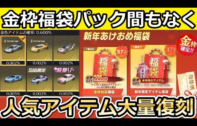 【荒野行動】金枠確定福袋パック間もなく‼新年でお得に金銃が当たる特典が今年も開催か。過去の振り返り・嵐の半島の改善・最新情報【荒野の光】【荒野ビルド】