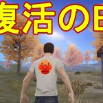 【荒野行動】久しぶりに帰って来た男