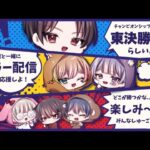 チャンプ東日本決勝ミラー配信【荒野行動】