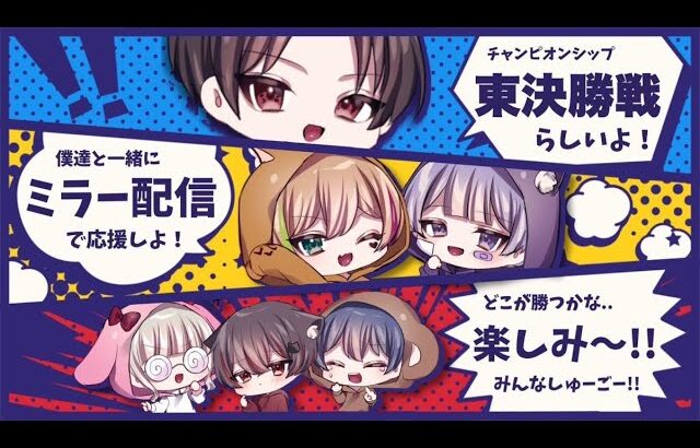 チャンプ東日本決勝ミラー配信【荒野行動】