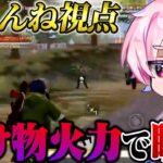 ついに荒野界隈最強視点を公開します。【荒野行動】