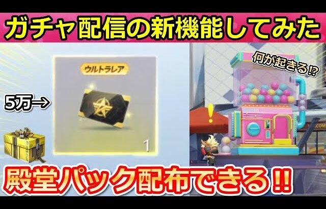 【荒野行動】これはやばい…！５万円の課金が必要なセンター街のガチャ配信してみた！何が起きるのか。殿堂パックの配布＆やり方！【荒野の光】