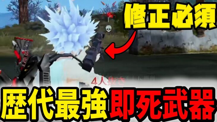 【ぶっ壊れ】これ修正しなくて大丈夫？過去最強の新武器がヤバすぎる件について【荒野行動】