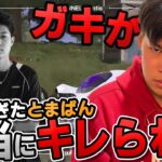 【悲報】仏にブロックされた問題児とまぱん、次はチームメンバーにキレられる。【荒野行動】