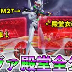 【荒野行動】エヴァ殿堂全アイテムをフル覚醒で公開します！！