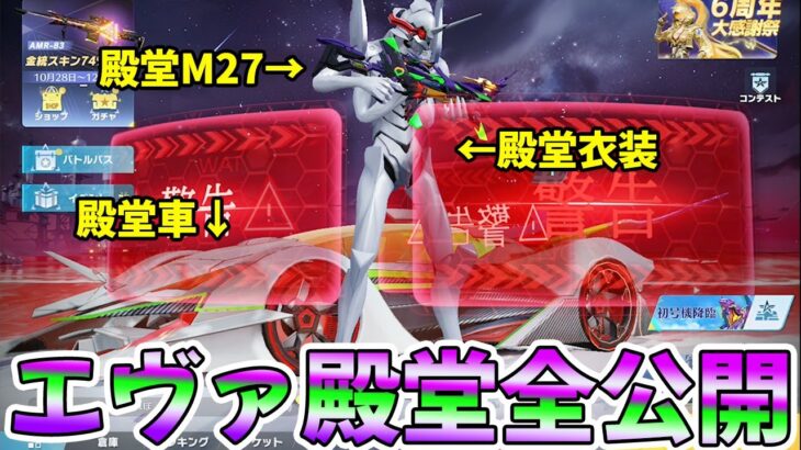 【荒野行動】エヴァ殿堂全アイテムをフル覚醒で公開します！！