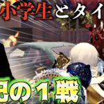 【荒野行動】業界最強と噂の小学生が現れた！！！