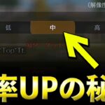 【荒野行動】ただただ勝ちたいなら、この画質設定にしてください。
