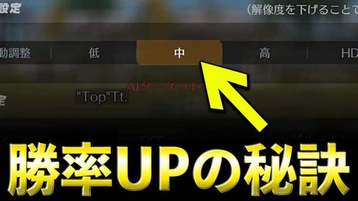 【荒野行動】ただただ勝ちたいなら、この画質設定にしてください。