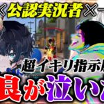 【暴走】プロチーム×公認実況者×一般人全員指示厨で野良が泣いたw【荒野行動】