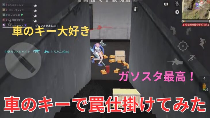 【荒野行動】ガソスタの階段下に車のキーばら撒いたら最高だったw【荒野の光】【荒野6周年】