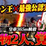 キルランキング取りまくってる男×最強公認実況者でデュオ破壊してきたww【荒野行動】