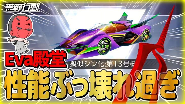 【荒野行動】エヴァコラボガチャ「殿堂車」性能検証したら覚醒して〇〇になったwww「荒野の光」