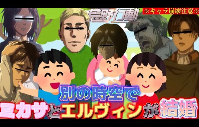 【荒野行動声真似】キャラ崩壊しすぎてるエルヴィンが別次元でミカサと子供作ってたwww【進撃の巨人】【荒野行動】【荒野の光】【声真似】