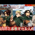 【荒野行動声真似】キャラ崩壊しすぎてる調査兵団と名誉マーレ人がめちゃめちゃすぎるwww【進撃の巨人】