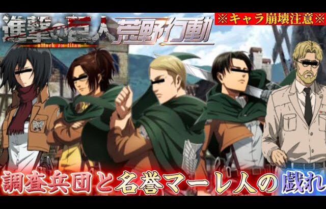 【荒野行動声真似】キャラ崩壊しすぎてる調査兵団と名誉マーレ人がめちゃめちゃすぎるwww【進撃の巨人】