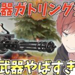 【荒野行動】現環境最強火力武器登場!?新武器「ガトリング」が強すぎるwww