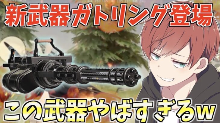 【荒野行動】現環境最強火力武器登場!?新武器「ガトリング」が強すぎるwww