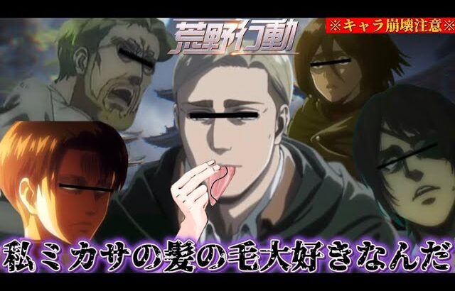 【荒野行動声真似】キャラ崩壊しすぎてるエルヴィンがミカサの髪の毛を食べ始めてまじでキモすぎたwww【進撃の巨人】【荒野の光】【声真似】