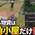 【荒野行動】物資困難で大ピンチ!?漁れるのは小屋と六角のみの鬼畜縛りが面白すぎたwww