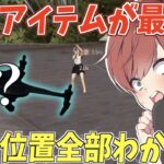 【荒野行動】あのあまり使われないアイテムが最強だった!?これを使えば敵の位置が全てわかりますwww