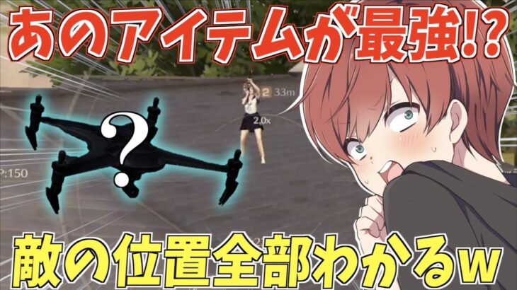 【荒野行動】あのあまり使われないアイテムが最強だった!?これを使えば敵の位置が全てわかりますwww
