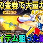 【荒野行動】無料で誰でも引ける！セーラームーンガチャ大量に引いたら惨劇が起きたwwww 【荒野の光】