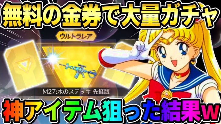 【荒野行動】無料で誰でも引ける！セーラームーンガチャ大量に引いたら惨劇が起きたwwww 【荒野の光】
