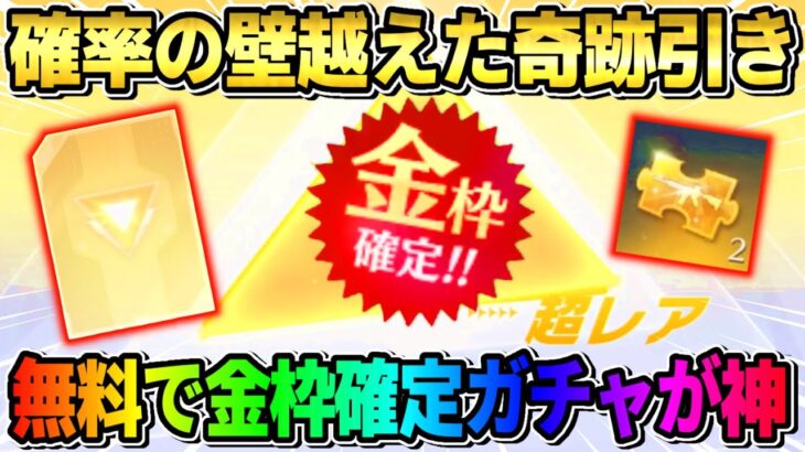 【荒野行動】確率を超えた奇跡！無料で金枠確定まで新ガチャ引いたら予想外すぎたwwww 【荒野の光】