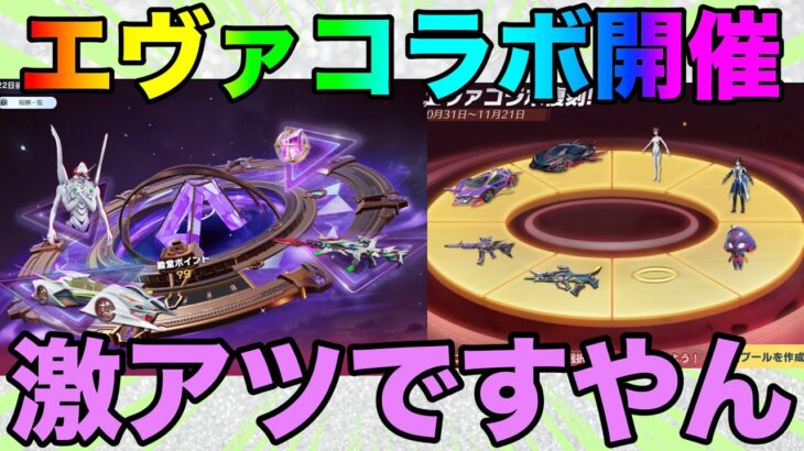 【荒野行動】エヴァコラボ開催！！毎回毎回神コラボ過ぎるんだよなwwww